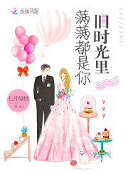 旧时光里满满都是你