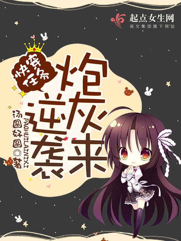 快穿任务之炮灰来逆袭在线阅读