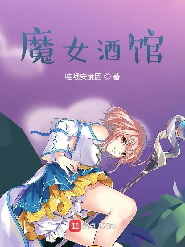 魔女酒馆在线阅读