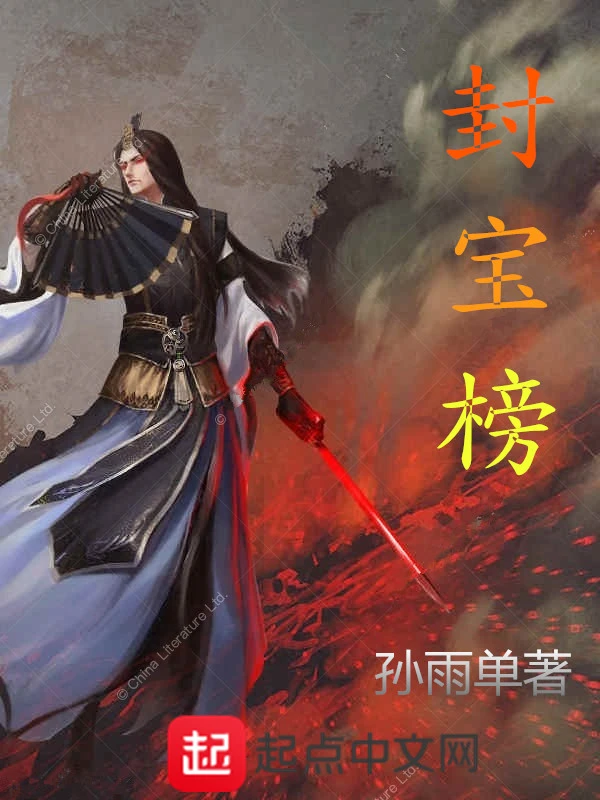 封宝榜