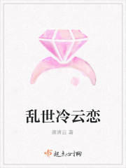 乱世冷云恋在线阅读