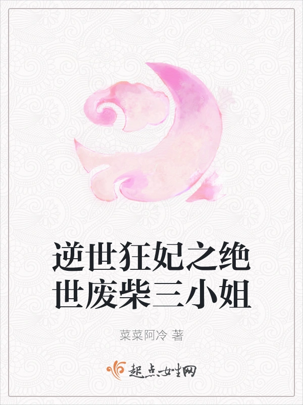 逆世狂妃之绝世废柴三小姐