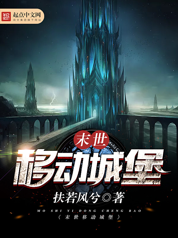 末世移动城堡在线阅读