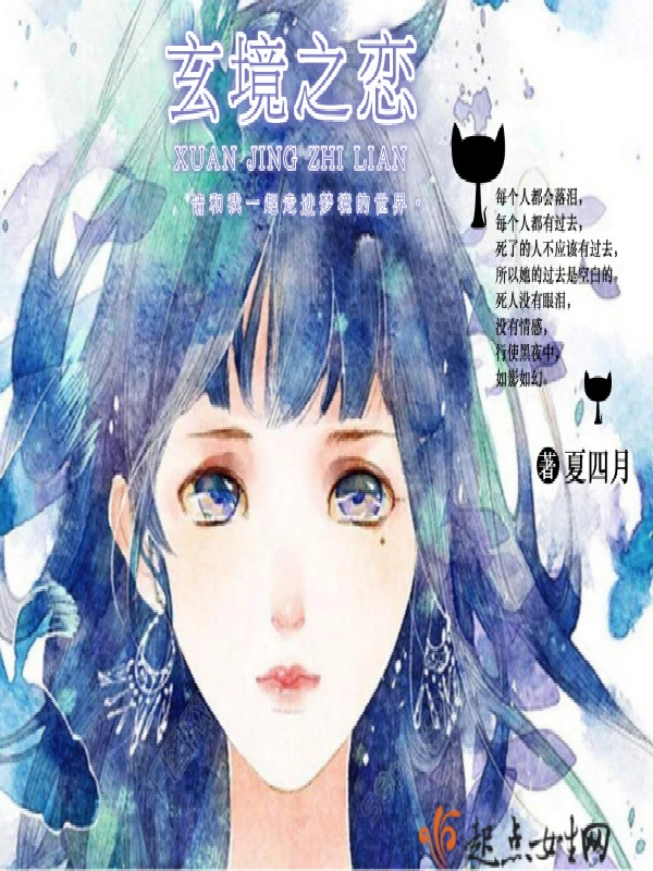 玄镜之恋