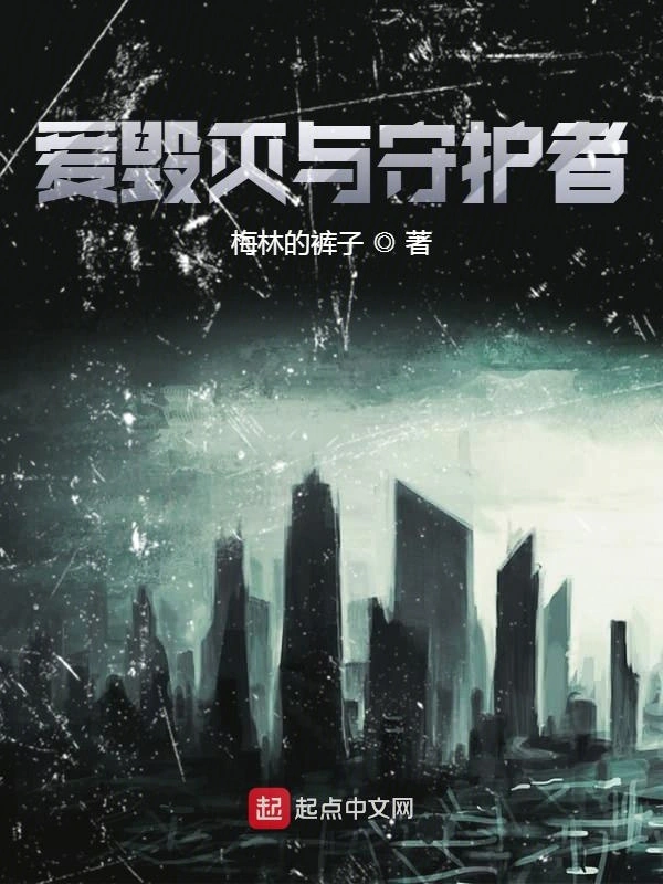 爱毁灭与守护者