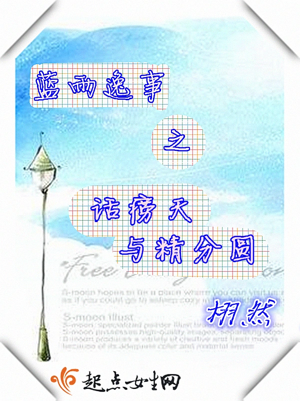 蓝雨逸事之话痨天与精分圆