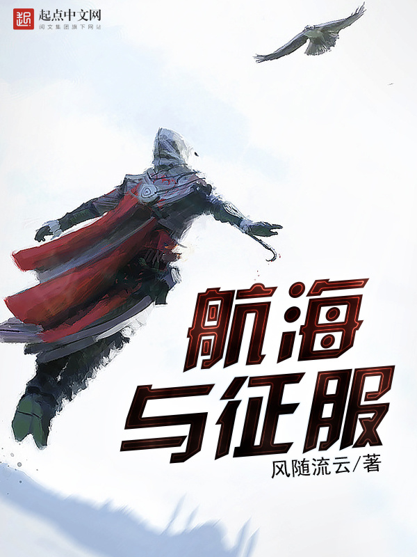 航海与征服在线阅读