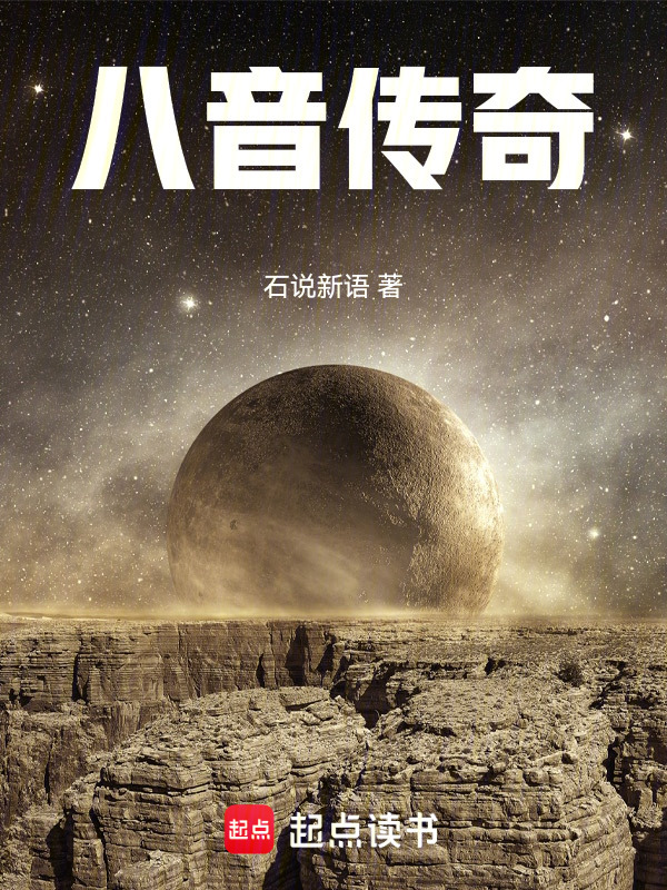 八音传奇在线阅读