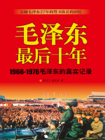 毛泽东最后十年在线阅读