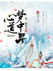 心道梦中寻在线阅读