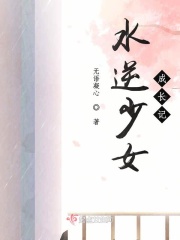 水逆少女成长记在线阅读