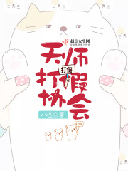 天师打假协会在线阅读