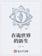 在诡世界的新生
