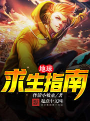 地球求生指南在线阅读