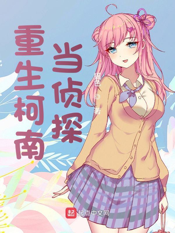 重生柯南当侦探在线阅读