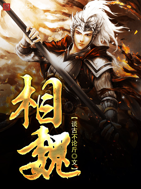 相魏在线阅读