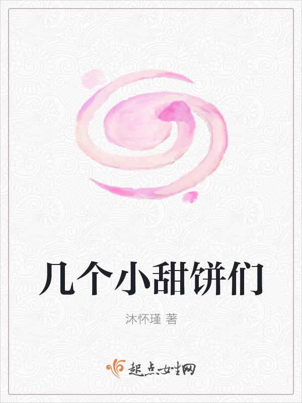 几个小甜饼们