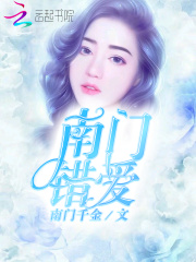 南门错爱