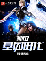 神级基因进化在线阅读