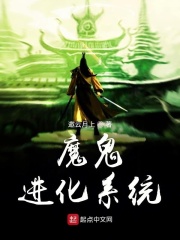 魔鬼进化系统在线阅读
