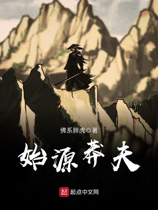 始源莽夫
