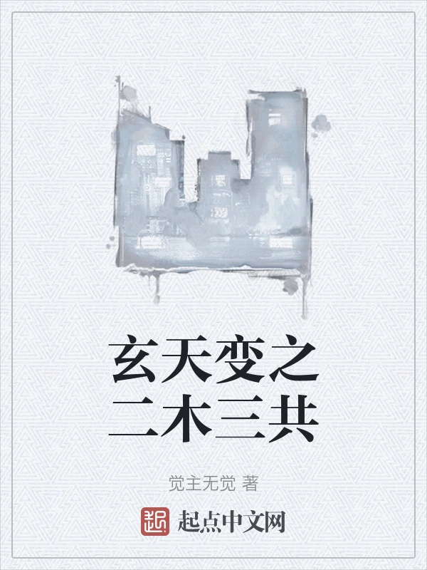 玄天变之二木三共