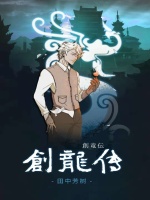 创龙传在线阅读