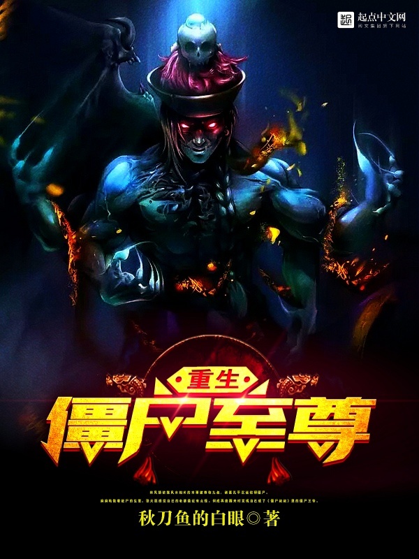 重生僵尸至尊在线阅读