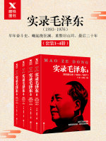 实录毛泽东（1-4）（新版套装1893年-1976年）在线阅读