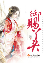 御赐丫头在线阅读