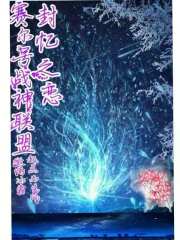 赛尔号战神联盟封忆之恋在线阅读