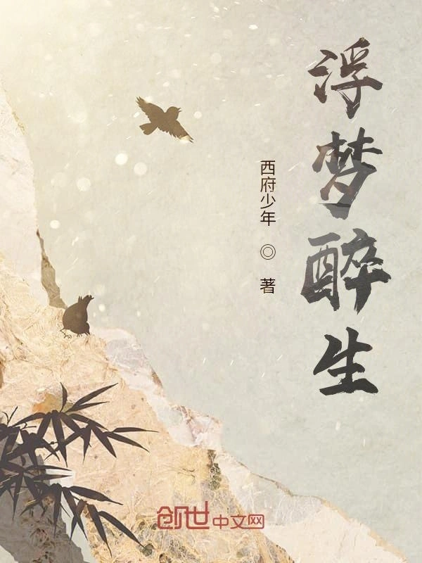 浮梦醉生