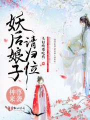 神尊来袭：妖后娘子请归位