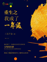重生之我成了一