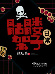 骷髅架子日常在线阅读