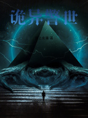 诡异警世在线阅读