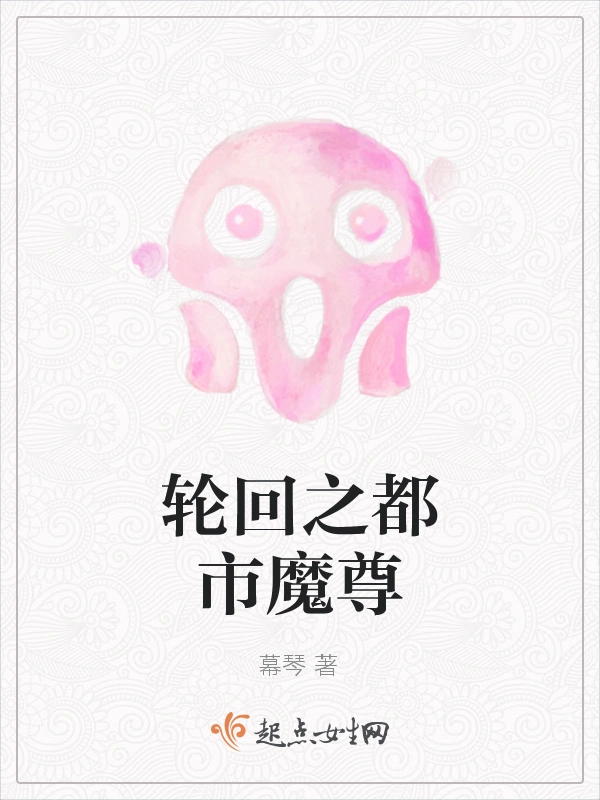 轮回之都市魔尊
