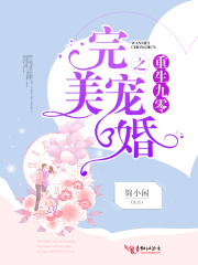 重生九零之完美宠婚在线阅读
