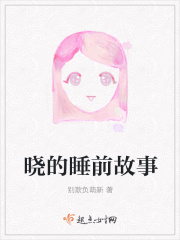 晓的睡前故事在线阅读