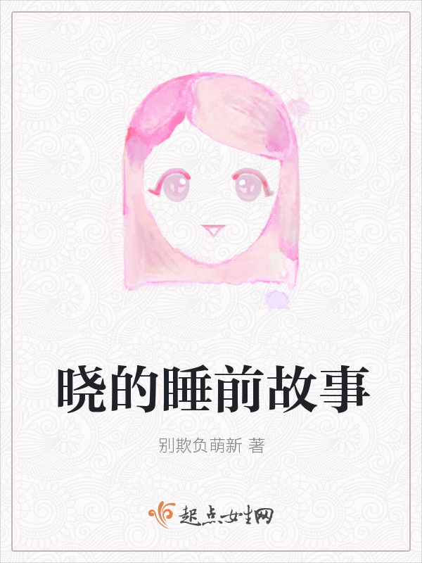 晓的睡前故事在线阅读