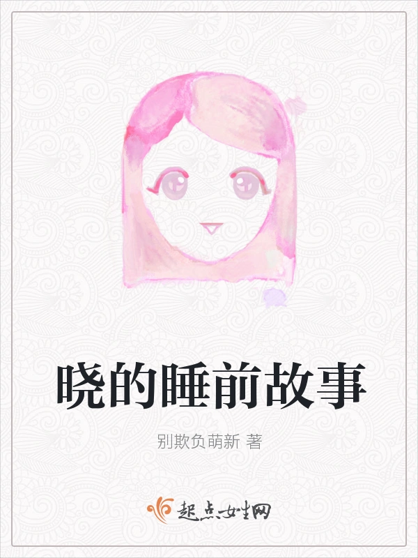 晓的睡前故事