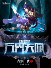 我能偷取万界天赋在线阅读