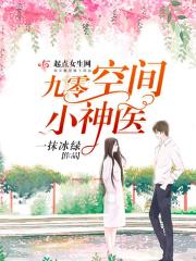 九零空间小神医在线阅读