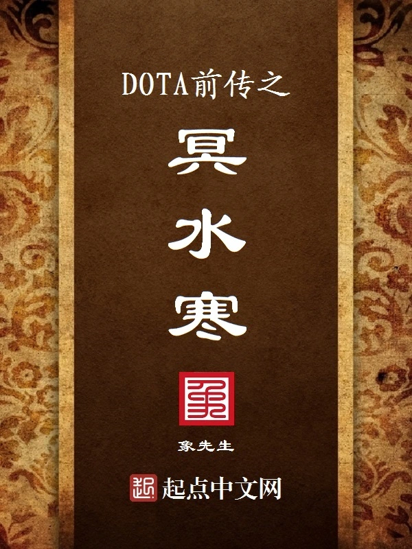 DOTA前传之冥水寒