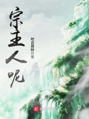 宗主人呢在线阅读