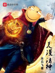 美漫法神 余云飞著 奇幻 起点中文网