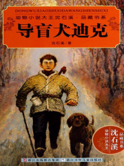 导盲犬迪克（动物小说大王沈石溪·品藏书系）在线阅读