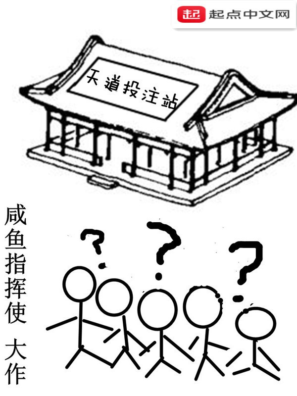 天道投注站在线阅读
