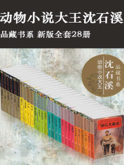 动物小说大王沈石溪·品藏书系（新版全套28册）