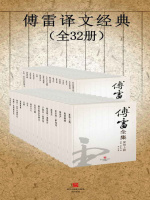 傅雷译文经典（全32册）在线阅读